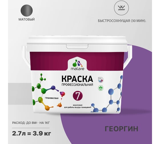 Краска MALARE Евро 7 для стен, потолков и обоев, георгин, 2.7 л 2038063681117