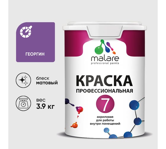 Краска для стен, потолков и обоев MALARE Евро 7, георгин, 2,7 л 2038063681117 КЕВРО7ГЕОМ0390