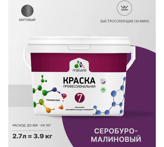 Краска MALARE Евро 7 для стен, потолков и обоев, серобуромалиновый, 2.7 л 2038063680011
