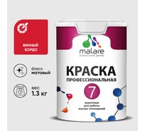 Краска для стен, потолков и обоев MALARE Евро 7, винный бордо, 1 л 2038063680431 КЕВРО7ВИБМ0130