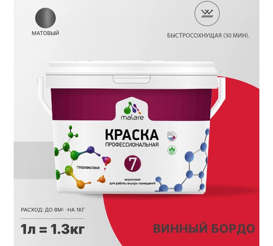 Краска MALARE Евро 7 для стен, потолков и обоев, винный бордо, 1 л 2038063680431
