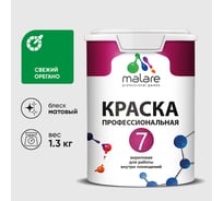 Краска для стен, потолков и обоев MALARE Евро 7, свежий орегано, 1 л 2038063679473 КЕВРО7СВОМ0130