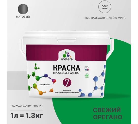 Краска MALARE Евро 7 для стен, потолков и обоев, свежий орегано, 1 л 2038063679473