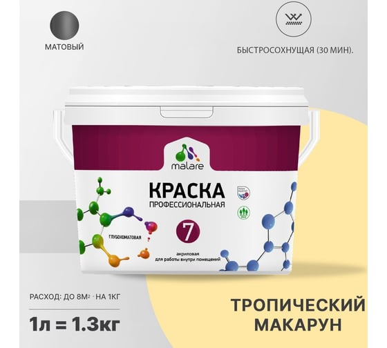 Краска MALARE Евро 7 для стен, потолков и обоев, тропический макарун, 1 л 2038063680721
