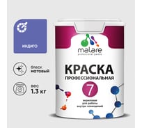 Краска для стен, потолков и обоев MALARE Евро 7, индиго, 1 л 2038063680820 КЕВРО7ИНДМ0130