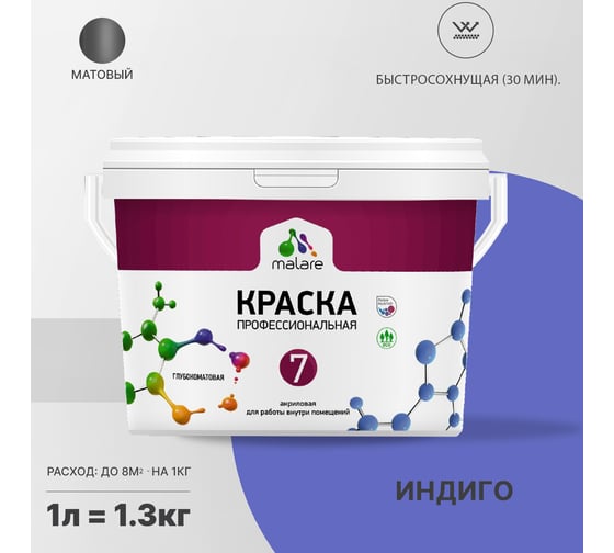 Краска MALARE Евро 7 для стен, потолков и обоев, индиго, 1 л 2038063680820