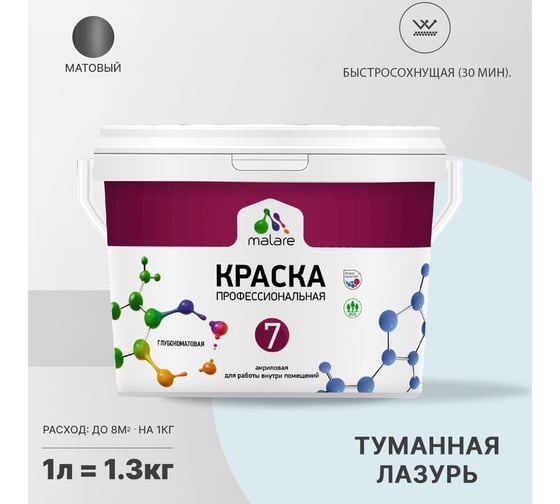 Краска MALARE Евро 7 для стен, потолков и обоев, туманная лазурь, 1 л 2038063681094