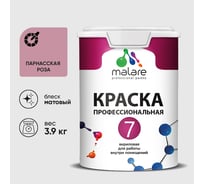 Краска для стен, потолков и обоев MALARE Евро 7, парнасская роза, 2,7 л 2038063680257 КЕВРО7ПАРМ0390