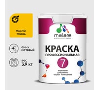 Краска для стен, потолков и обоев MALARE Евро 7, масло тмина, 2,7 л 2038063680646 КЕВРО7МАТМ0390