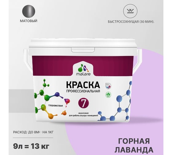 Краска MALARE Евро 7 для стен, потолков и обоев, горная лаванда, 9 л 2038063680493
