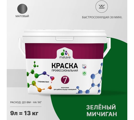 Краска MALARE Евро 7 для стен, потолков и обоев, зеленый мичиган, 9 л 2038063680554