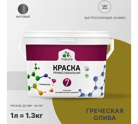 Краска MALARE Евро 7 для стен, потолков и обоев, греческая олива, 1 л 2038063680790