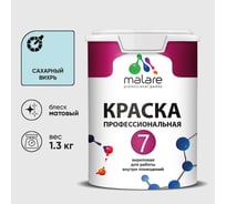 Краска для стен, потолков и обоев MALARE Евро 7, сахарный вихрь, 1 л 2038063679985 КЕВРО7САВМ0130