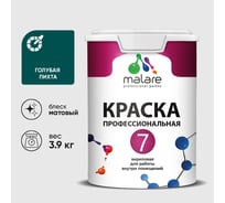 Краска для стен, потолков и обоев MALARE Евро 7, голубая пихта, 2,7 л 2038063681216 КЕВРО7ГОПМ0390