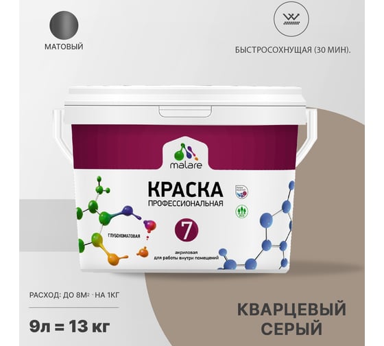 Краска MALARE Евро 7 для стен, потолков и обоев, кварцевый серый, 9 л 2038063680851