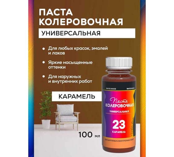 Универсальный колер White House (23) карамель, 100 мл 14617