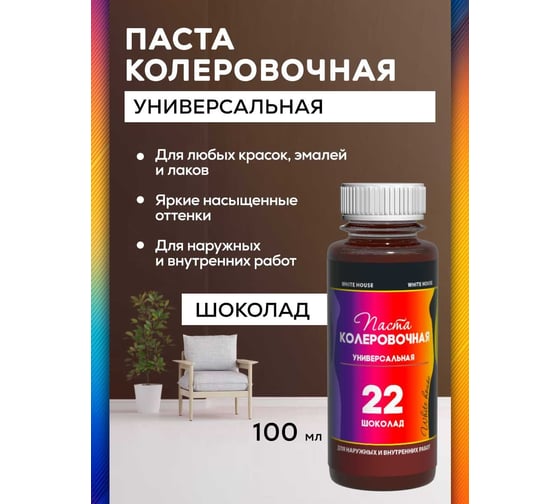 Универсальный колер White House (22) шоколад, 100 мл 15829