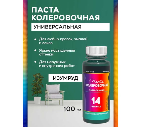 Универсальный колер White House (14) изумруд, 100 мл 14620