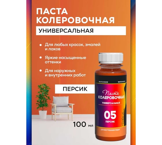 Универсальный колер White House (05) персик, 100 мл 14626