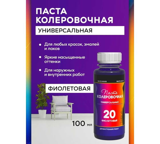 Универсальный колер White House (20) фиолетовый, 100 мл 15828