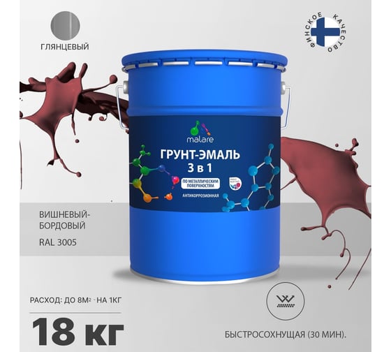 Грунт-эмаль MALARE 3 в 1 по ржавчине, акриловая, вишнево-бордовый, глянцевая, 18 кг 2038218669830