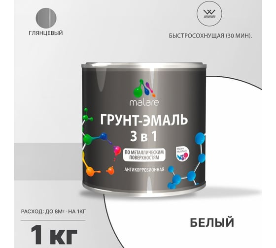 Грунт-эмаль MALARE 3 в 1 по ржавчине, акриловая, белый, глянцевая, 1 кг 2038218669434
