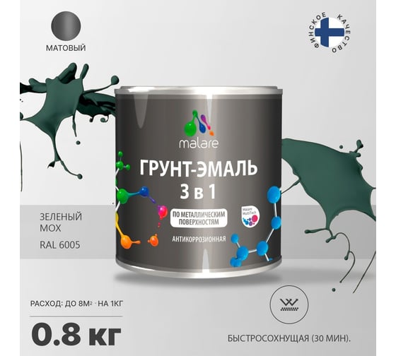Грунт-эмаль MALARE 3 в 1 по ржавчине, акриловая, зеленый мох, матовая, 0.8 кг 2038218779669