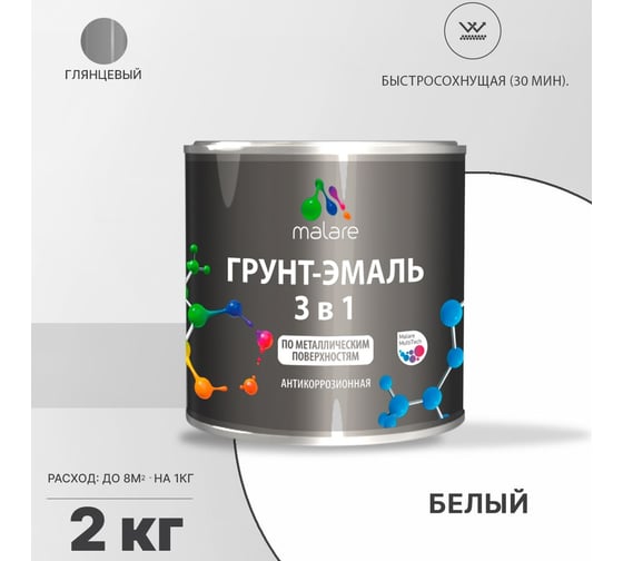 Грунт-эмаль MALARE 3 в 1 по ржавчине, акриловая, белый, глянцевая, 2 кг 2038218669878