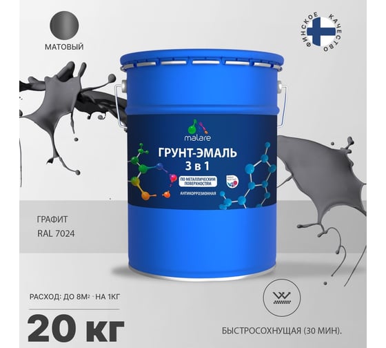 Грунт-эмаль MALARE 3 в 1 по ржавчине, акриловая, графитово-серый (темный), матовая, 20 кг 2038218778730