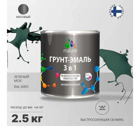 Грунт-эмаль MALARE 3 в 1 по ржавчине, акриловая, зеленый мох, матовая, 2.5 кг 2038218779713