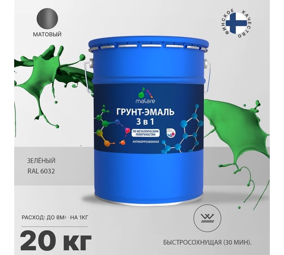 Грунт-эмаль MALARE 3 в 1 по ржавчине, акриловая, зеленый, матовая, 20 кг 2038218778976