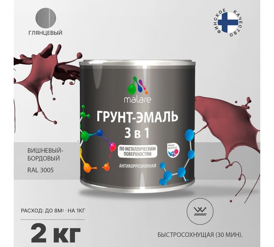 Грунт-эмаль MALARE 3 в 1 по ржавчине, акриловая, вишнево-бордовый, глянцевая, 2 кг 2038218670126