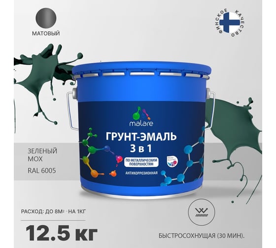 Грунт-эмаль MALARE 3 в 1 по ржавчине, акриловая, зеленый мох, матовая, 12.5 кг 2038218779263