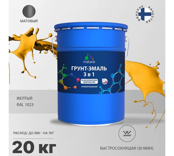 Грунт-эмаль MALARE 3 в 1 по ржавчине, акриловая, желтый, матовая, 20 кг 2038218779164