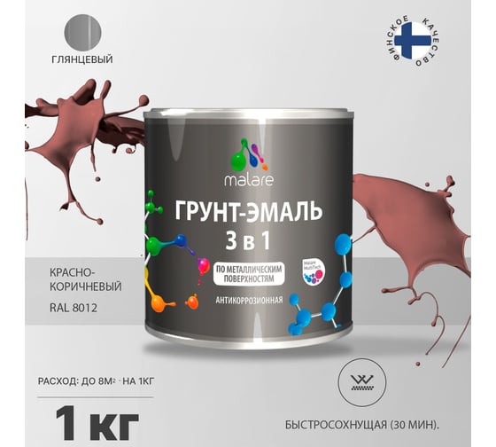 Грунт-эмаль MALARE 3 в 1 по ржавчине, акриловая, красно-коричневый, глянцевая, 1 кг 2038218779034