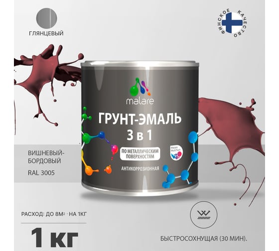 Грунт-эмаль MALARE 3 в 1 по ржавчине, акриловая, вишнево-бордовый, глянцевая, 1 кг 2038218670027