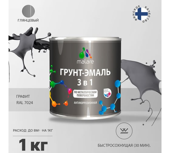 Грунт-эмаль MALARE 3 в 1 по ржавчине, акриловая, графитово-серый (темный), глянцевая, 1 кг 2038218669335