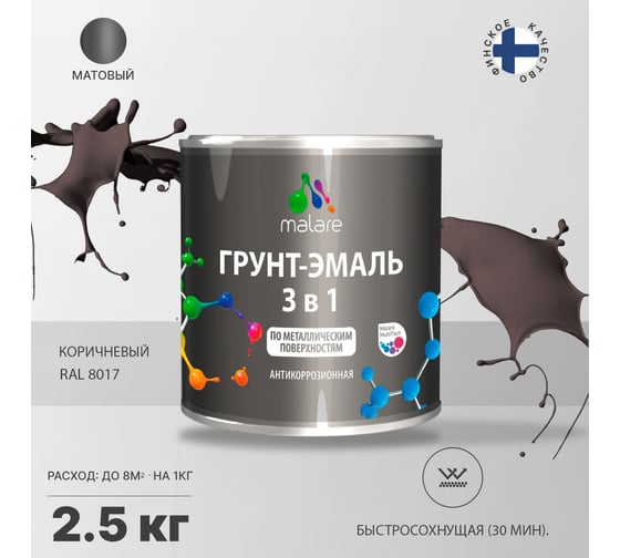 Грунт-эмаль MALARE 3 в 1 по ржавчине, акриловая, коричневый, матовая, 2.5 кг 2038218779348