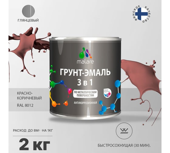 Грунт-эмаль MALARE 3 в 1 по ржавчине, акриловая, красно-коричневый, глянцевая, 2 кг 2038218778907