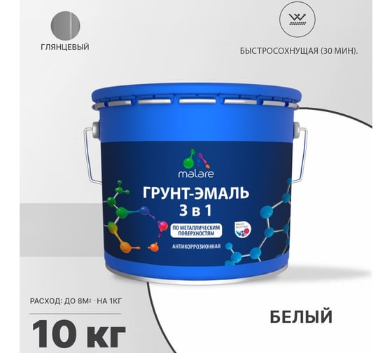 Грунт-эмаль MALARE 3 в 1 по ржавчине, акриловая, белый, глянцевая, 10 кг 2038218669823