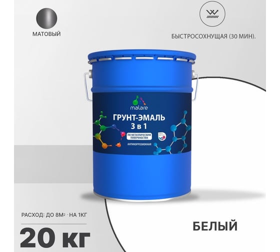 Грунт-эмаль MALARE 3 в 1 по ржавчине, акриловая, белый, матовая, 20 кг 2038218669977