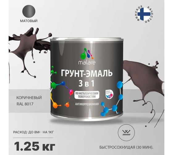 Грунт-эмаль MALARE 3 в 1 по ржавчине, акриловая, коричневый, матовая, 1.25 кг 2038218779799