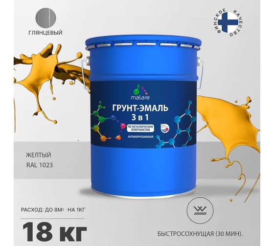 Грунт-эмаль MALARE 3 в 1 по ржавчине, акриловая, желтый, глянцевая, 18 кг 2038218778778