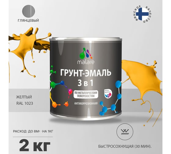 Грунт-эмаль MALARE 3 в 1 по ржавчине, акриловая, желтый, глянцевая, 2 кг 2038218779393