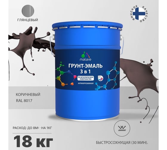 Грунт-эмаль MALARE 3 в 1 по ржавчине, акриловая, коричневый, глянцевая, 18 кг 2038218779744