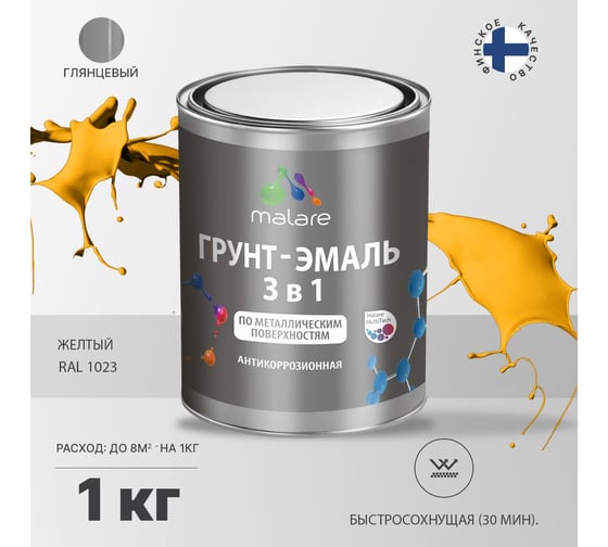Грунт-эмаль MALARE 3 в 1 по ржавчине, акриловая, желтый, глянцевая, 1 кг 2038218779096