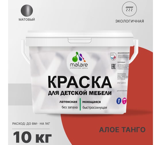 Краска для детской мебели MALARE латексная, моющаяся, алое танго, 10 кг 2038243710330