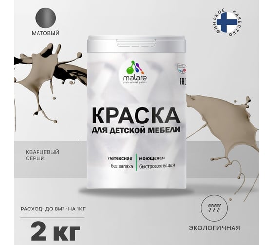 Краска для детской мебели MALARE латексная, моющаяся, кварцевый серый, 2 кг 2038243710675