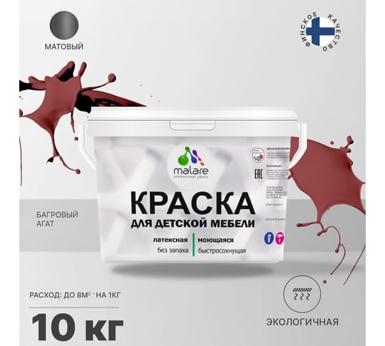 Краска для детской мебели MALARE латексная, моющаяся, багровый агат, 10 кг 2038243709891