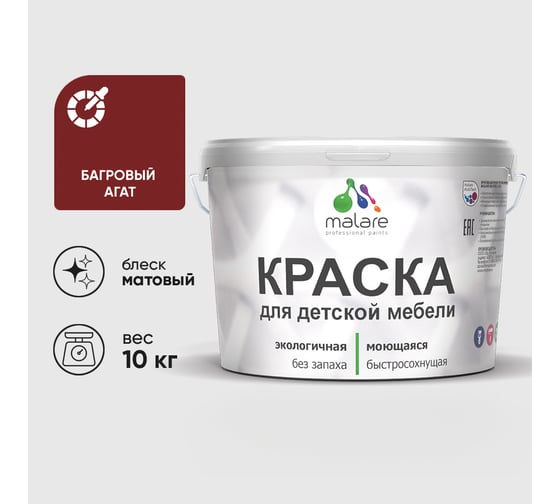 Акриловая краска MALARE для детской мебели для кухонных фасадов, мебели из дерева, моющаяся, быстросохнущая, без запаха, матовая, багровый агат, 10 кг. КДТМБАБААМ1000